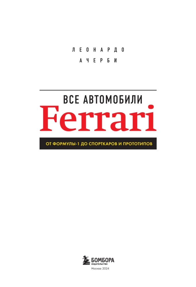 Все автомобили Ferrari: от Формулы-1 до спорткаров и прототипов